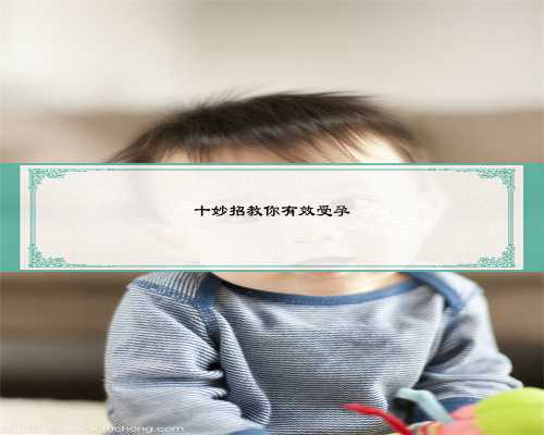 上海哪些人可以代怀孕为不孕不育家庭注入新的生命力